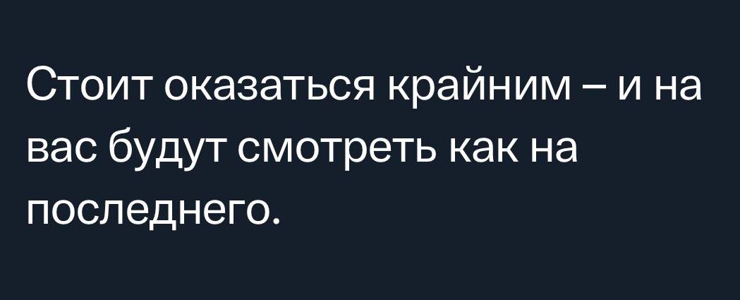 Стоит оказаться крайним и на вас будут смотреть как на последнего