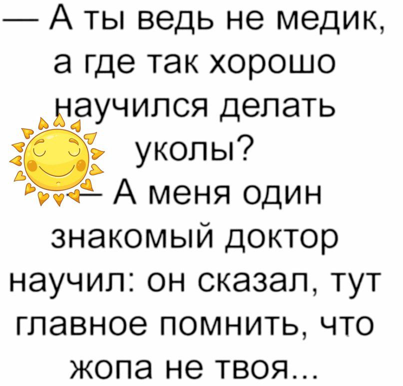 А ты ведь не медик а где так хорошо научился делать уколы мё А меня один знакомый доктор научил он сказал тут главное помнить что ЖОПЭ не ТВОЯ