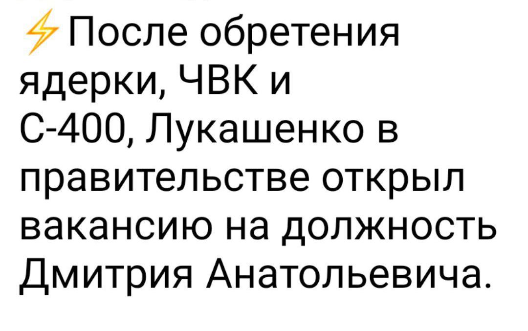 47 После обретения ядерки ЧВК и С 400 Лукашенко в правительстве открыл вакансию на должность Дмитрия Анатольевича