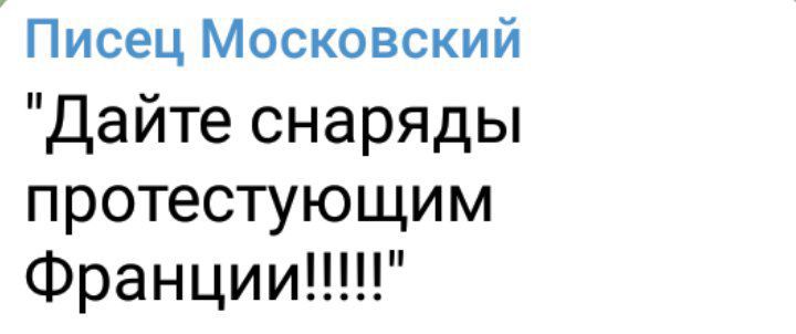 Писец Московский Дайте снаряды протестующим Франции