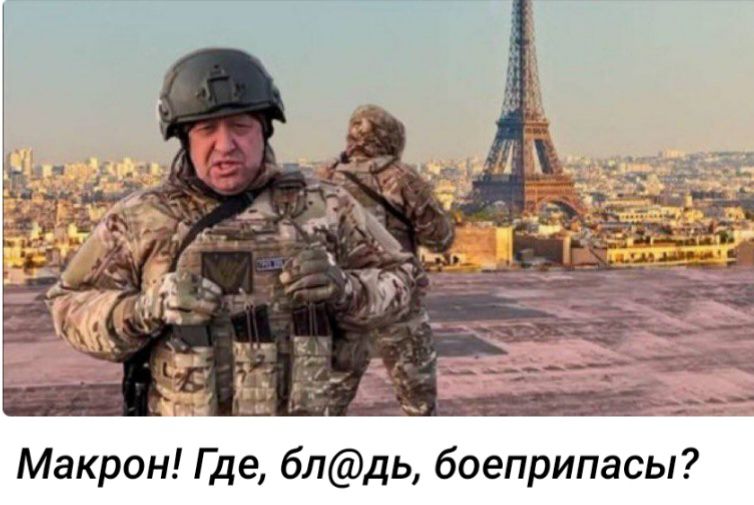 Макрон Где блдь боеприпасы