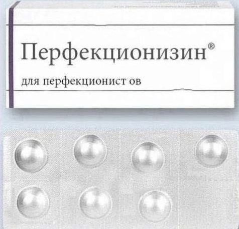 Перфекционизин для перфекционист ов