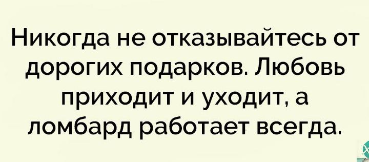 Любовь приходит и уходит ломбард работает всегда картинка