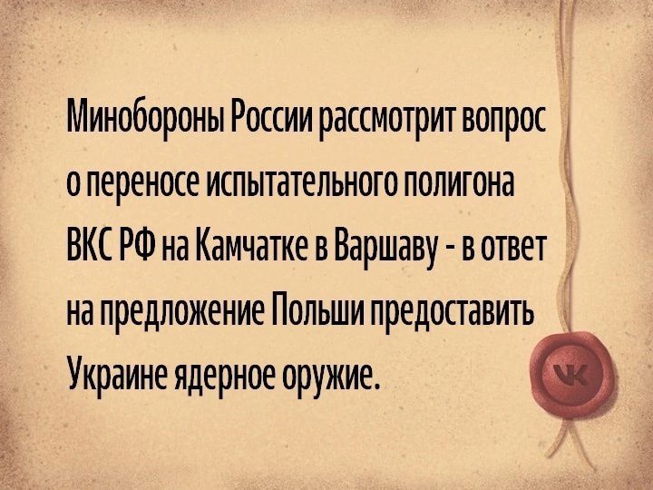 Минобороны России рассмотрит вопрос о переносе испытательного попитона ВКС РФ на Камчатке в Варшаву в ответ на предложение Польши предоставить Украине ядерное оружие