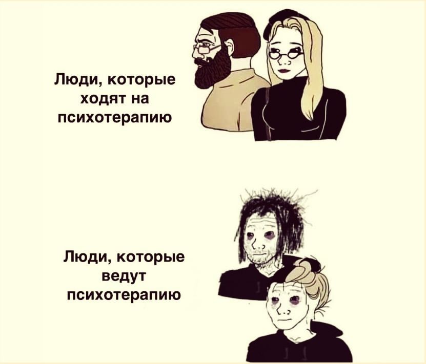 Люди которые ходи на ПСИХОТЕРВПИЮ Люди которые вгдУт психотерапию