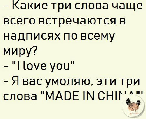 Какие три слова чаще всего встречаются в надписях по всему миру оуе уои Я вас умоляю эти три слова МАВЕ Н СНП за