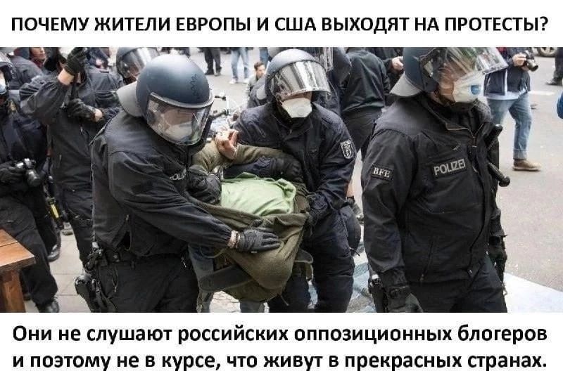 почему житии ЕВРОПЫ и США выходят НА ПРОТЕСТЫ они не слушают российских оппозиционных блогеров и поэтому не в курсе что живут в прекрасных планах