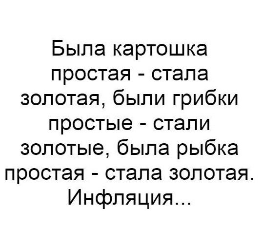 Была картошка простая стала золотая были грибки простые стали золотые была рыбка простая стала золотая Инфляция