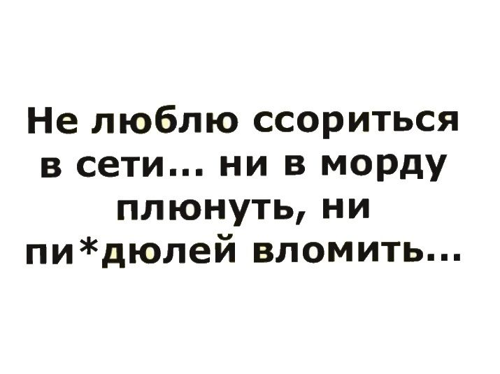 Пей ругайся и люби. Не люблю ссориться в сети. Не люблю соррится. Плюнуть в морду Соловьёву.