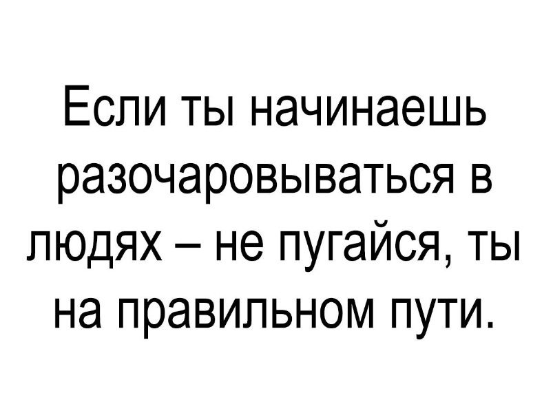 А почему ты не начинаешь. Если ты начинаешь разочаровываться в людях.