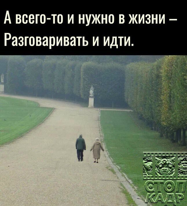 А всего то и нужно в жизни Разговаривать и идти