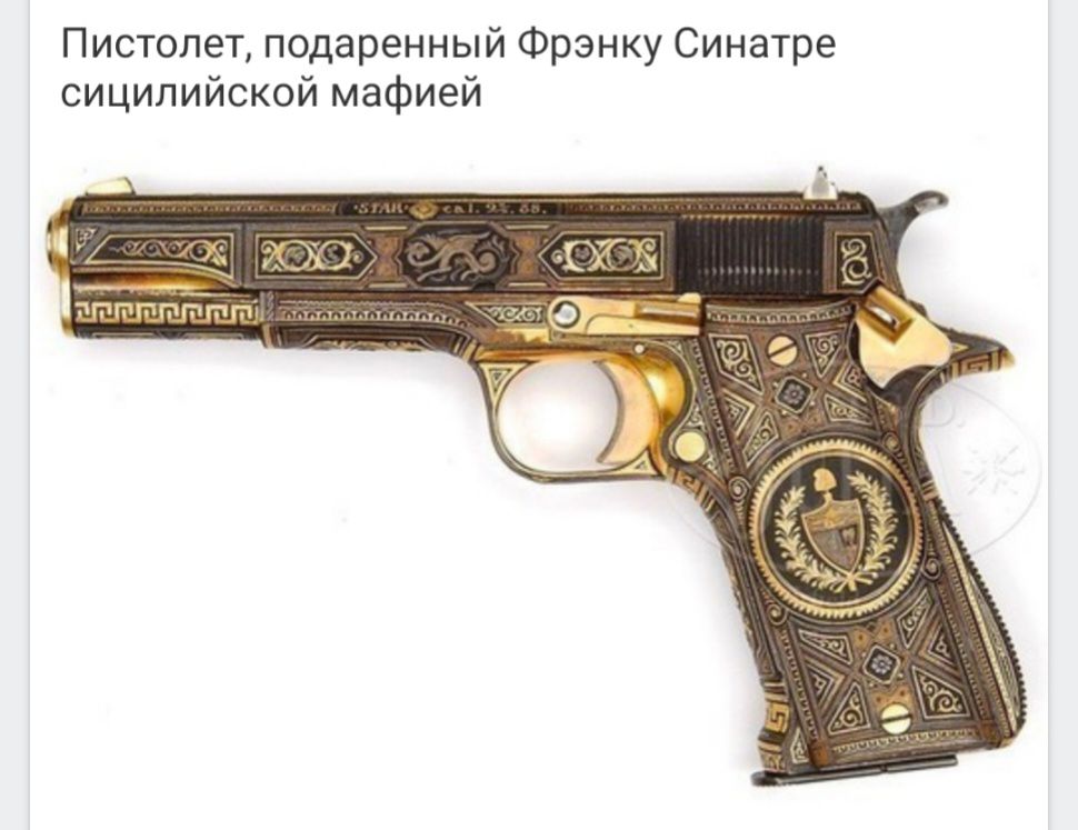 Пистолет подаренный Фрэнку Синатре сицилийской мафией