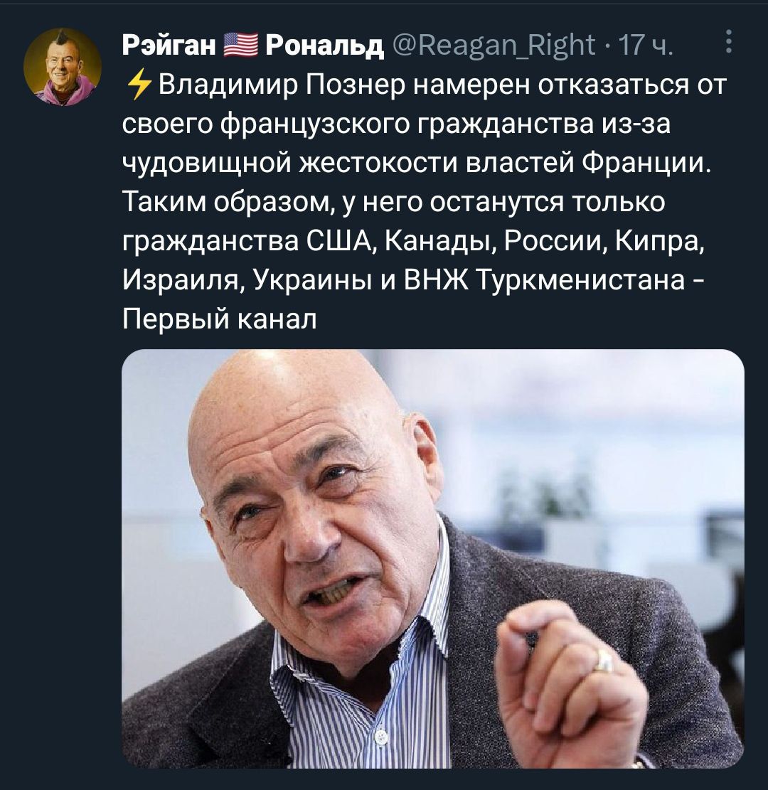 Рэйпи Е Рональд и Кэлвин ищи т ч Владимир Познер намерен отказаться от своего французского гражданства ина чудовищной жестокости властей Франции Таким образом у него останугся только гражданства США Канады России Кипра Израиля Украины и внж Туркменистана Первый канал