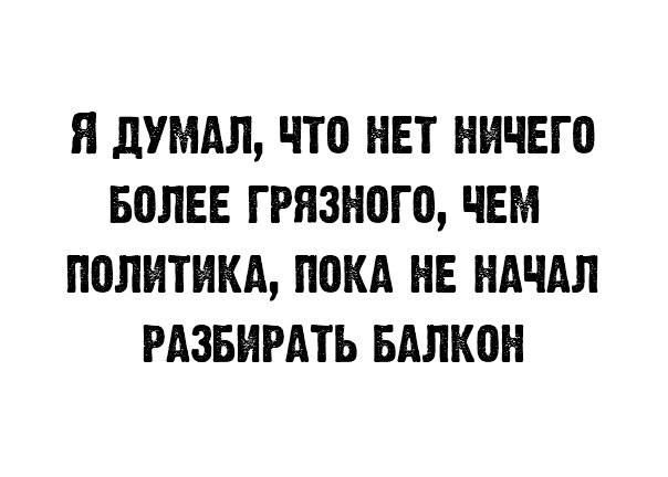 Я дУМАЛ ЧТ0 НЕТ НИЧЕГ0 БЛЕЕ ГРЯ3Н0Г0 ЧЕМ ППЛИТИКА ПОКА НЕ НАЧАЛ РАЗБИРАТЬ БАЛКПН