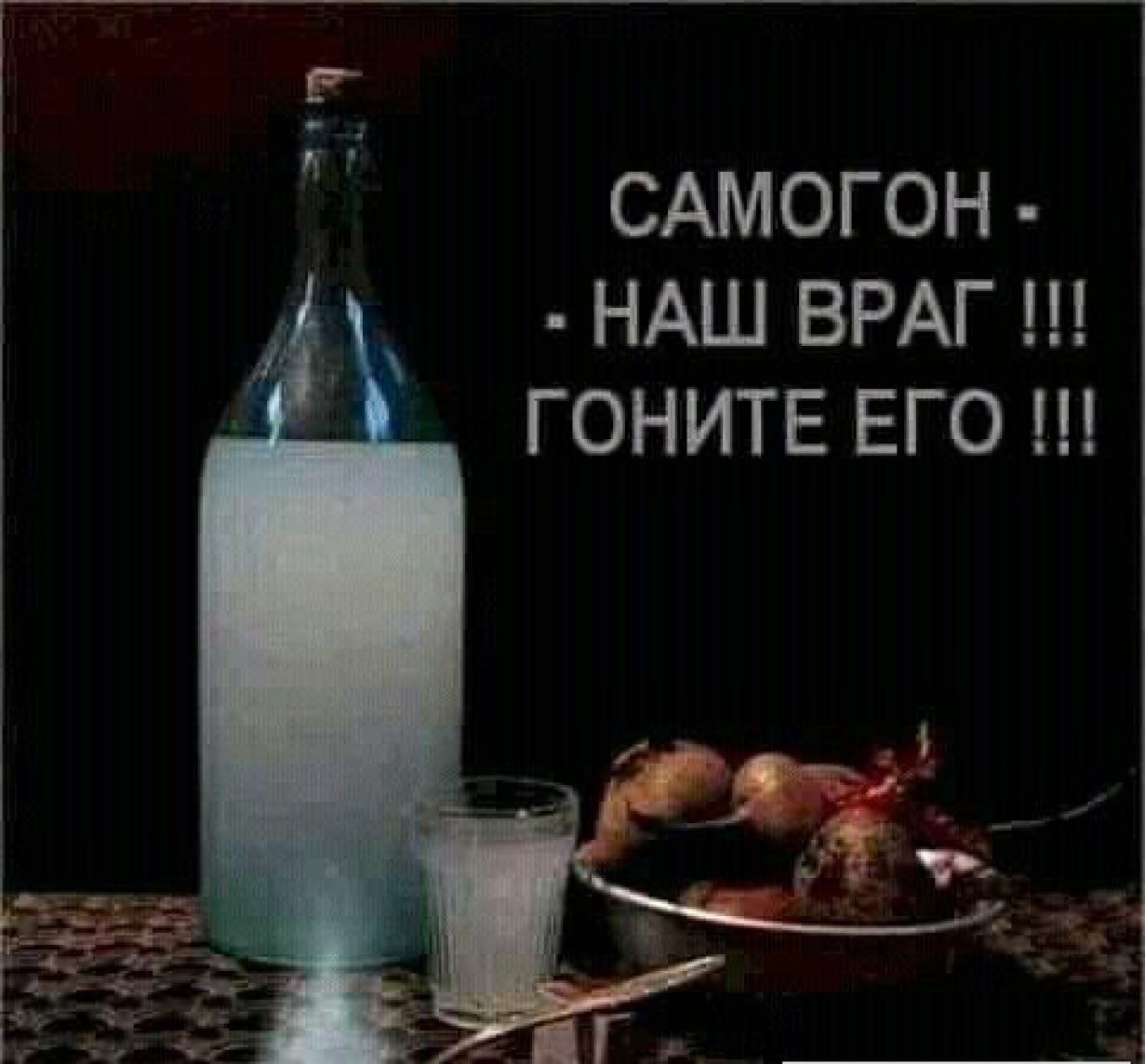 САМОГОН НАШ ВРАГ ГОНИТЕ ЕГО