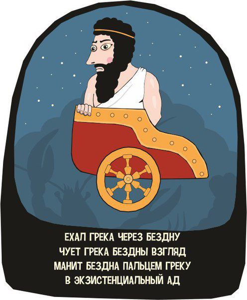 шп грека ЕРЕЗ БЕЗДНУ чует ГРЕКА БЕЗДНЫ ВЗГЛЯД мднит БЕЗДНА пдпьцвм греху зкзистшцидпьный Ад
