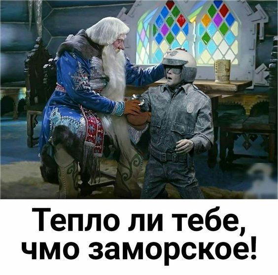А _ Тепло ли тебе чмо заморское