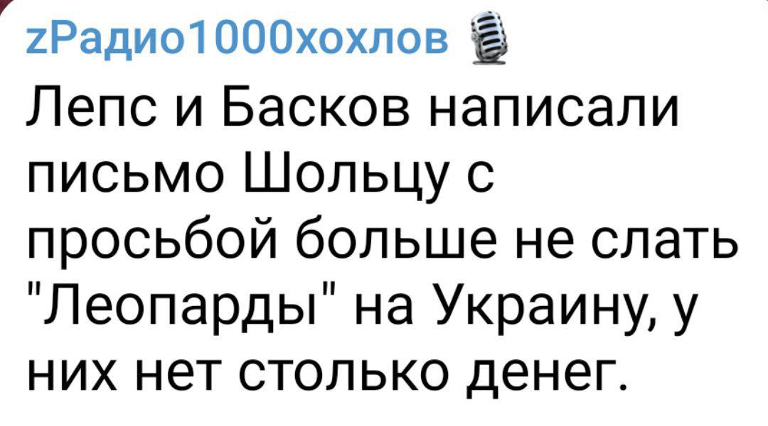 2Радио1000хохпов Лепс и Басков написали письмо Шольцу с просьбой больше не спать Леопарды на Украину у них нет столько денег