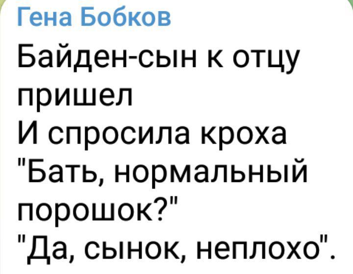 Гена Бобков Байден сын к отцу пришел И спросила кроха Бать нормальный порошок Да сынок неплохо