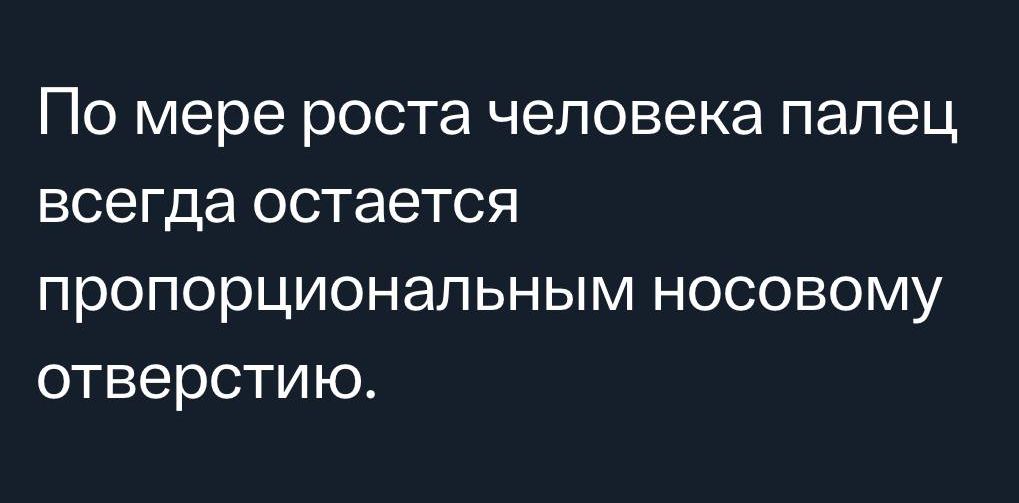 По мере роста человека палец всегда остается пропорциональным носовому отверстию