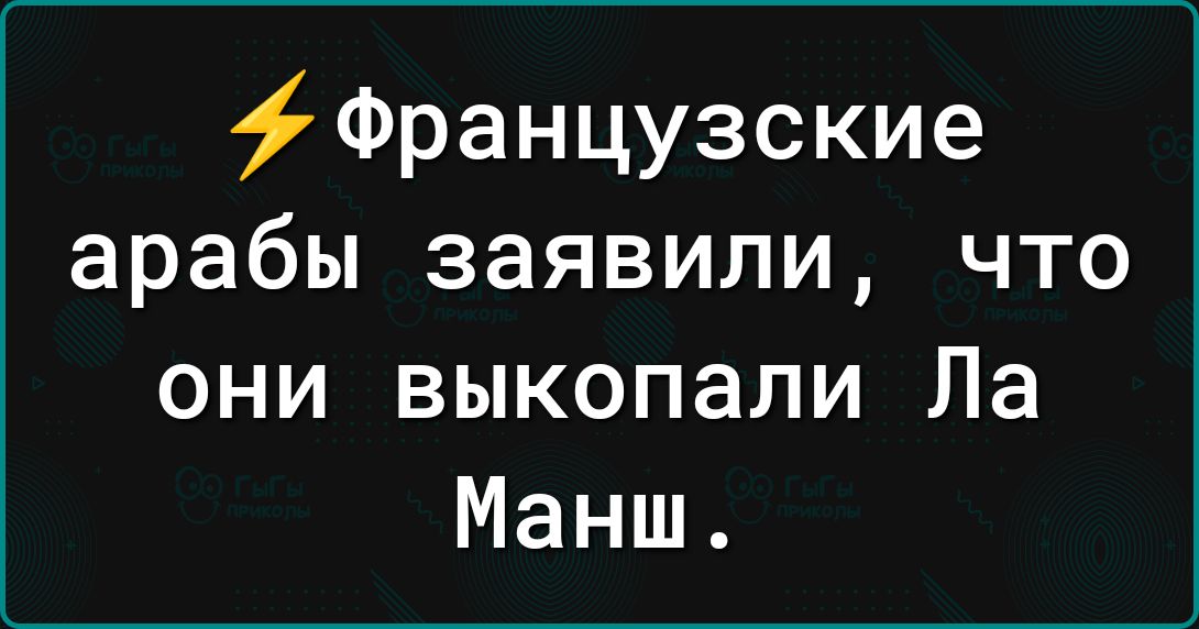 Французские арабы заявили что они выкопали Ла Манш