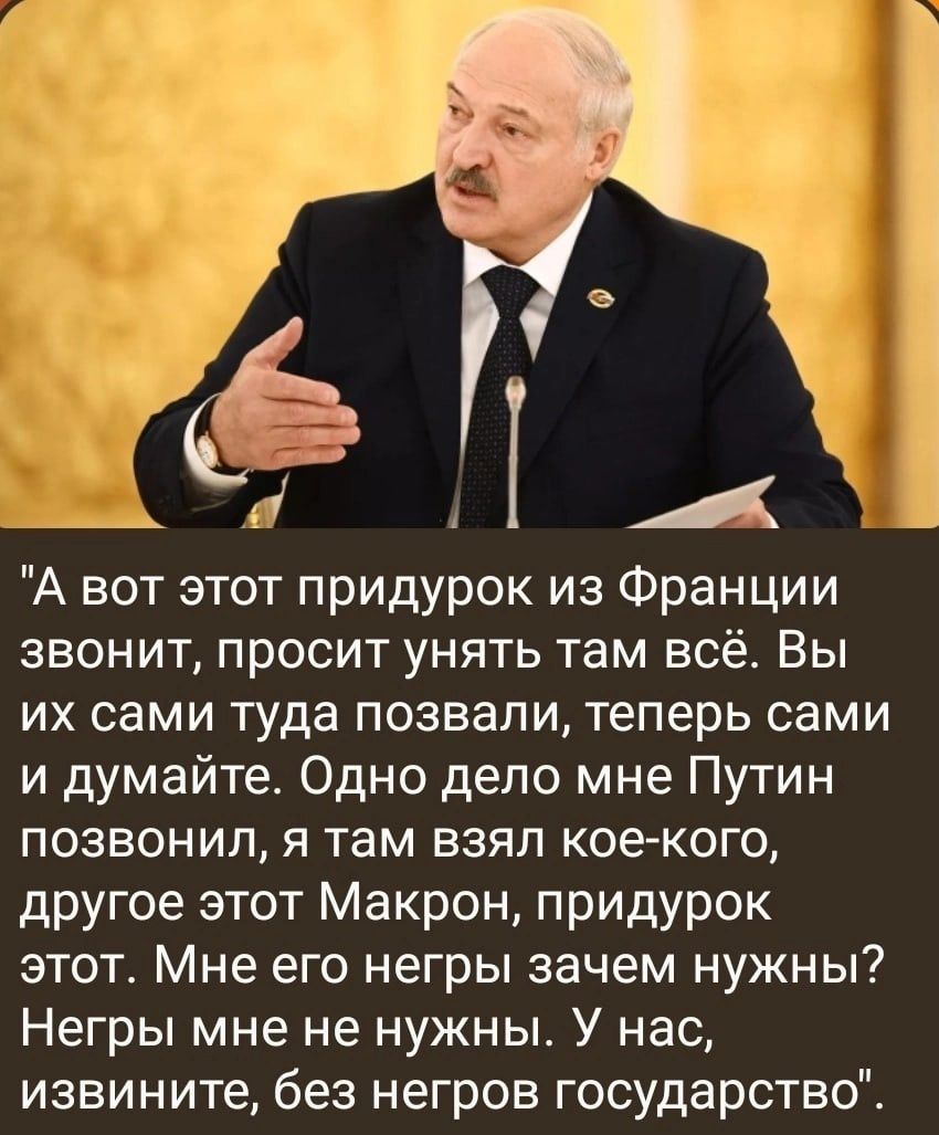 і 11 А А вот этот придурок из Франции звонит просит унять там всё Вы их сами туда позвали теперь сами и думайте Одно дело мне Путин позвонил я там взяп коекого другое этот Макрон придурок этот Мне его негры зачем нужны Негры мне не нужны У нас извините без негров государство