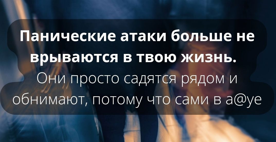 Панические атаки больше не врь ваются в твою нь от просто садятсйр ом и обнимают потому чтё с в ауе чп