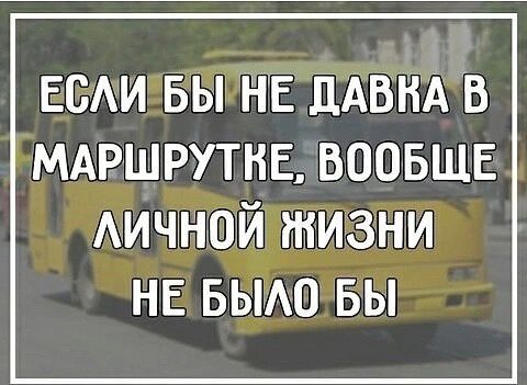 ЕСАИ БЫ НЕ ДАВНА В МАРШРУТНЕ ВООБЩЕ АИЧіНОЙ жизни НЕ выю вы