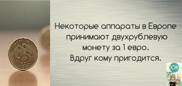 Некоторые аппараты в Европез принимают двухрубпевую монету за 1 евро Вдруг кому пригодится