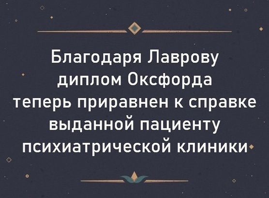 0 Благодаря Лаврову диплом Оксфорда теперь приравнен к справке выданной пациенту психиатрической клиникт