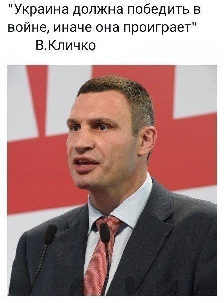 Украина должна победить в войне иначе она проиграет ВКличко