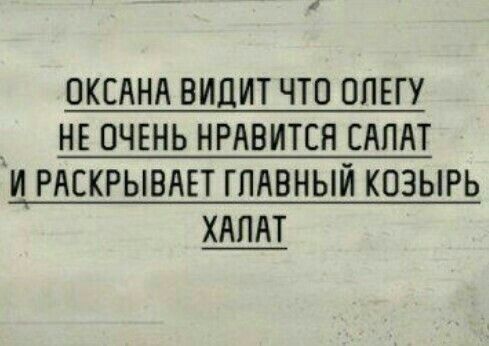 ОКСАНА ВИЦИТ ЧТО ОПЕГУ НЕ ОЧЕНЬ НРАВИТСЯ САЛАТ И РАЕКРЫВАЕТ ГЛАВНЫЙ КОЗЫРЬ