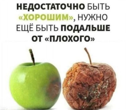 НЕДОСТАТОЧНО БЫТЬ НУЖНО ЕЩЁ БЫТЬ ПОДАЛЬШЕ ОТ ПЛОХОГО _