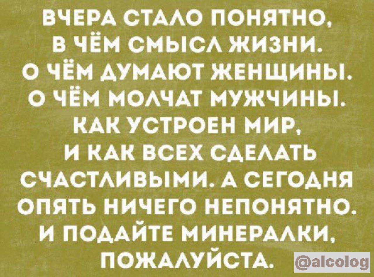 ВЧЕРА стмо понятно в чём смыс жизни о чём АуиАют женщины О ЧЕМ мстит мужчины кц устровн миг и КАК ВСЕХ сдвмть систмвыми А СЕГОАНЯ опять ничего непонятно и ПОААЙТЕ миннрмки пожмхуйсм