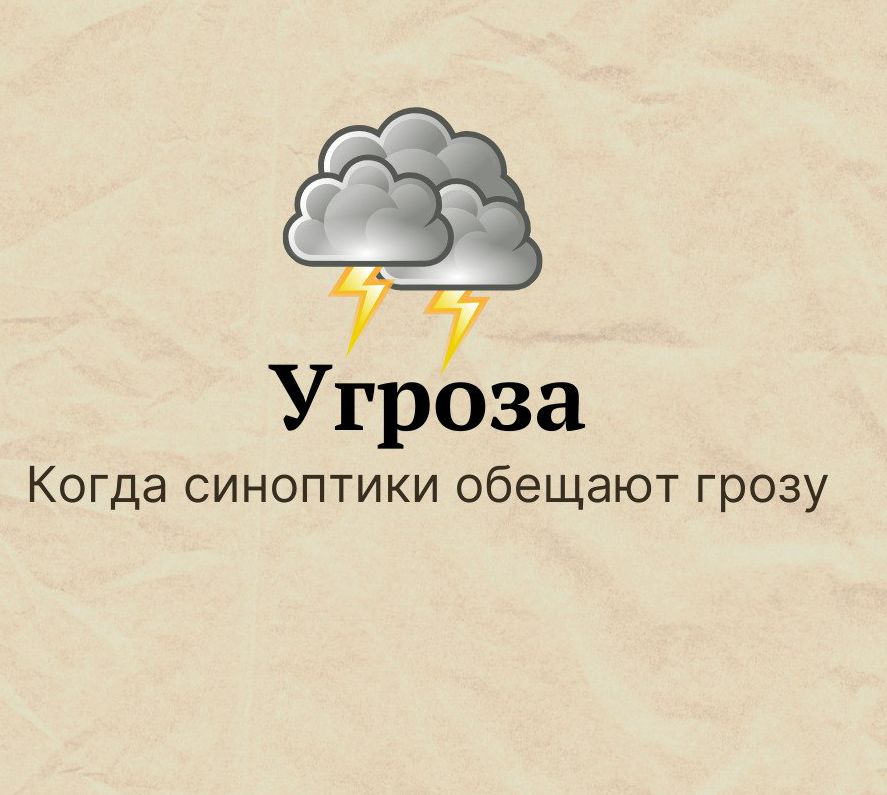 3 _А Угроза Когда синоптики обещают грозу