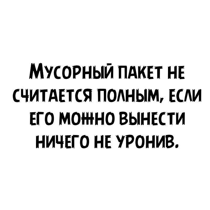 МУСОРНЫЙ ПАКЕТ НЕ СЧИТАЕТСЯ ПОАНЫМ ЕАИ ЕГО МОЖНО ВЫНЕСТИ НИЧЕГО НЕ РОНИВ