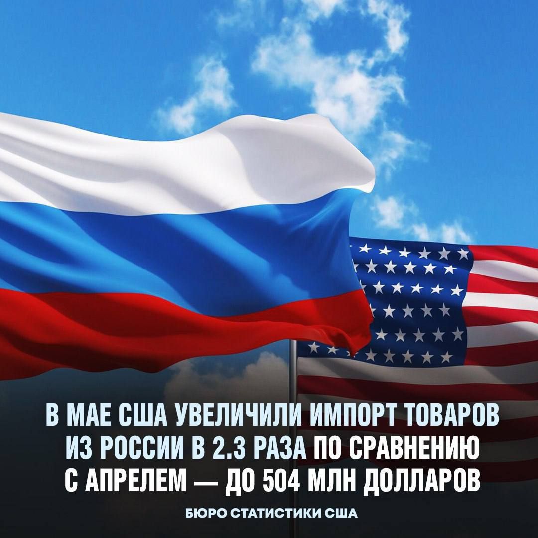 В МАЕ США УВЕЛИЧИЛИ ИМПОРТ ЮВАРОВ ИЗ россии В 23 РАЗА ПП СРАВНЕИИЮ О АПРЕЛЕМ до 504 МЛ дШШАРОВ пою апиаики сш