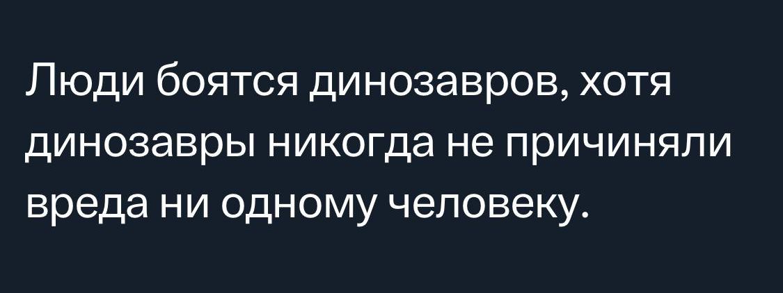 ЛЮДИ бОЯТСЯ динозавров ХОТЯ динозавры никогда не причиняли вреда НИ одному ЧЕЛОВЕКУ