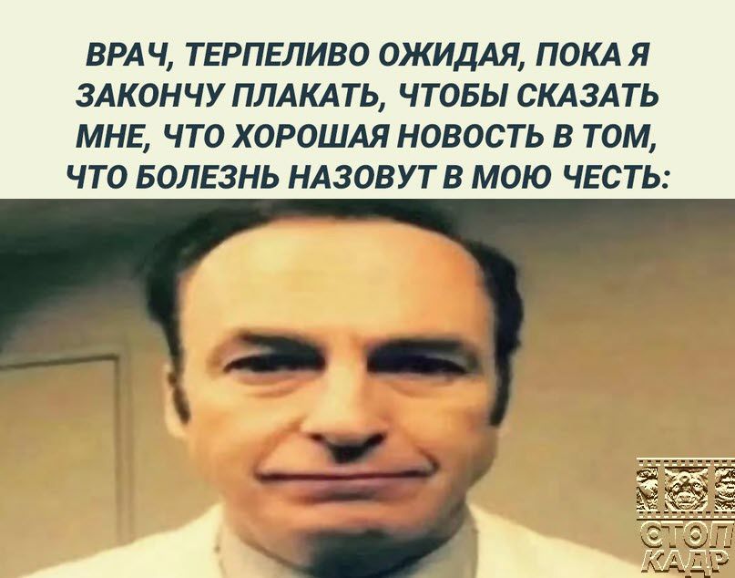 ВРАЧ ТЕРПЕПИВО ОЖИДАЯ ПОКА Я ЗАКОНЧУ ППАКАТЬ ЧТОБЫ СКАЗАТЬ МНЕ ЧТО ХОРОШАЯ НОВОСТЬ В ТОМ ЧТО БОЛЕЗНЬ НАЗОВУТВ МОЮ ЧЕСТЬ