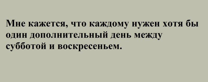 Мне кажется что каждому нужен хотя бы один дополнительный день между субботой и воскресеньем