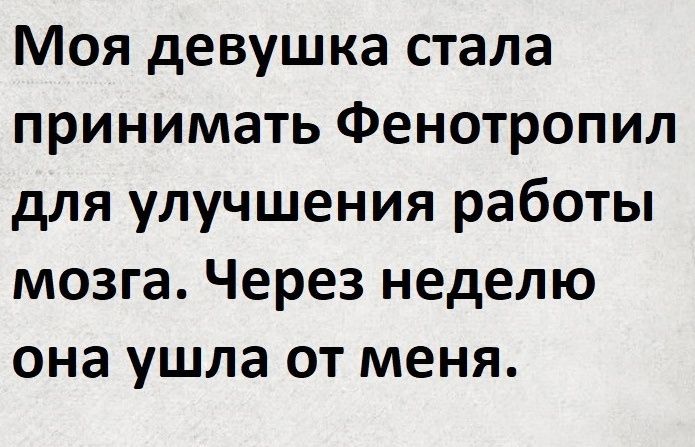 Моя девушка стала принимать Фенотропил для улучшения работы мозга Через неделю она ушла от меня