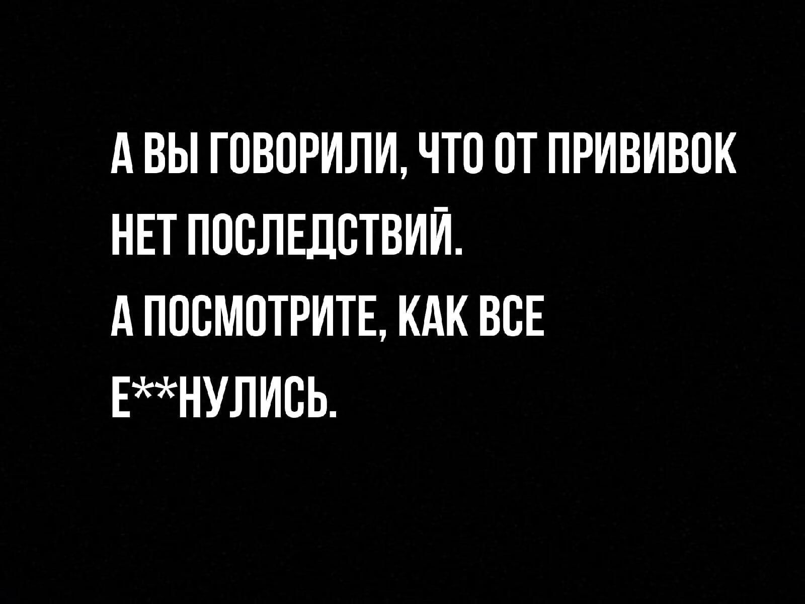 А ВЫ ГПВОРИЛИ ЧТП ПТ ПРИВИВПК НЕТ ППСЛЕДВТВИЙ А ПОСМОТРИТЕ КАК ВСЕ ЕНУЛИБЬ
