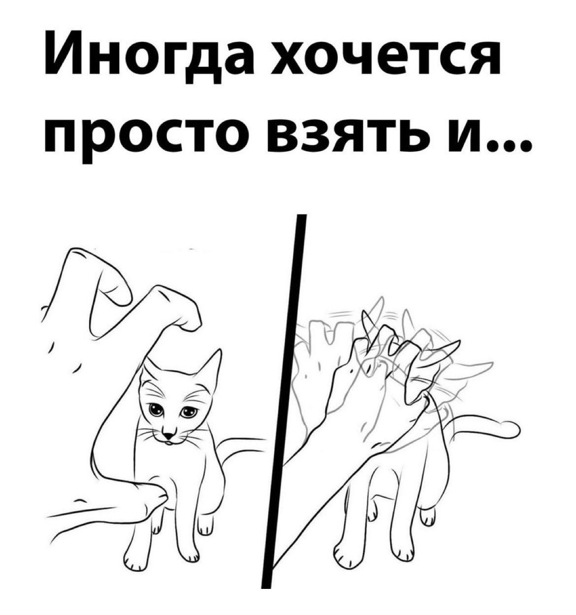 Иногда хочется просто взять и