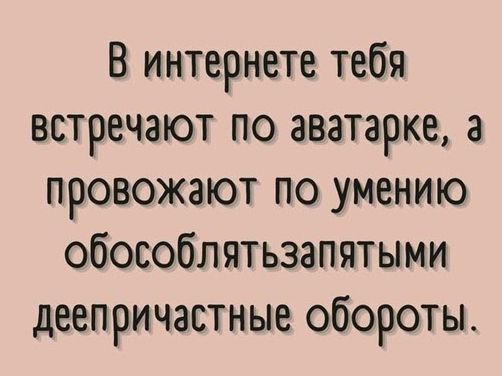 В интернете тебя встречают по аватарке а провожают по умению обособлятьзапятыми деепричастные обороты