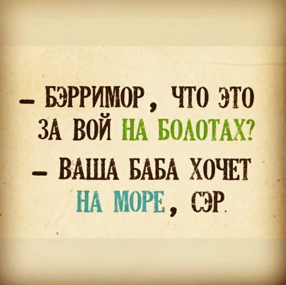 _ БЭРРИМОР что это ЗА вои НА воштш ВАША БАБА ХОЧЕТ НА МОРЕ СЭР