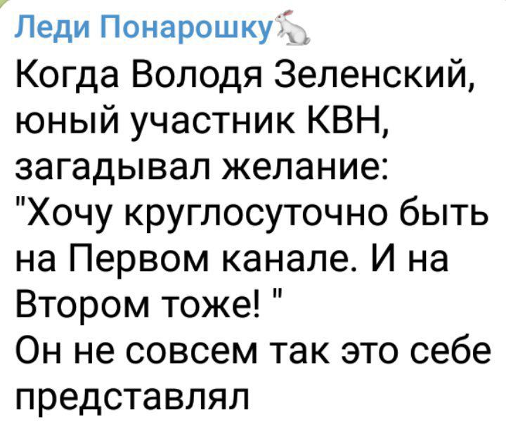 Леди Понарошку Когда Володя Зеленский юный участник КВН загадывал желание Хочу круглосуточно быть на Первом канале И на Втором тоже Он не совсем так это себе представлял