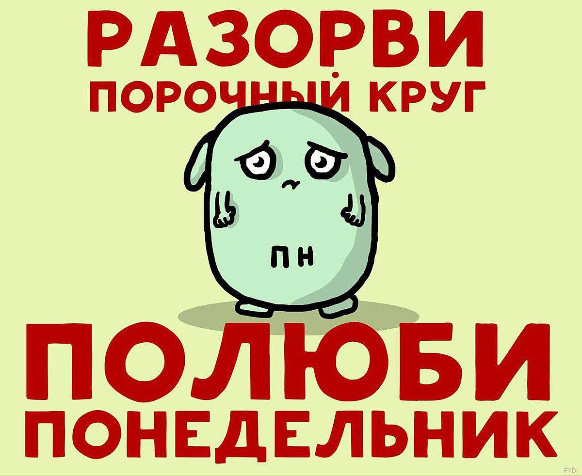РАЗОРВИ ПОРО КРУГ э в полюви ПОНЕДЕЛЬНИК