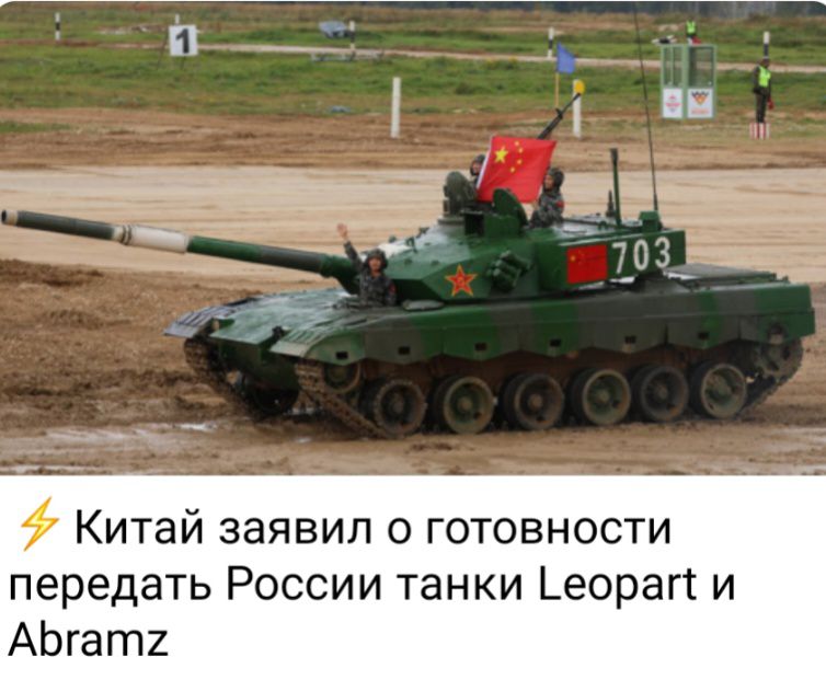 9 Китай заявил о готовности передать России танки _еораг1 и АЬгат2