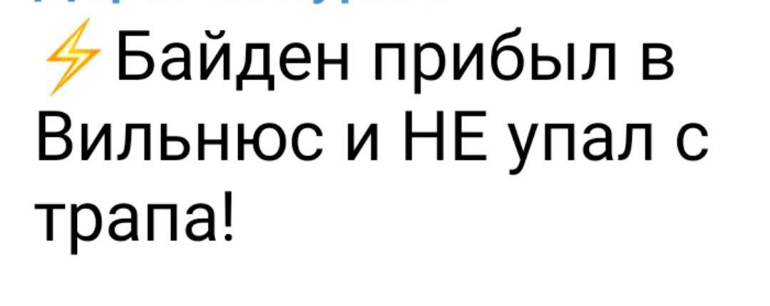 Байдеін прибыл в Вильнюс и НЕ упал с трапа