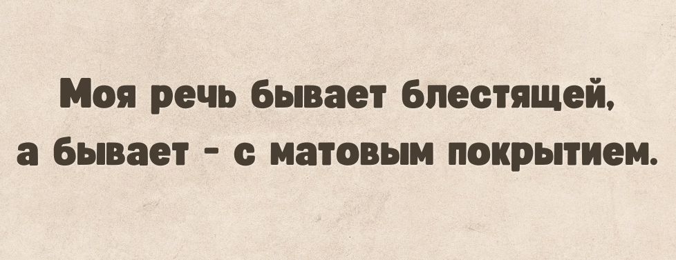 Моя речь бывает блестящей а бывает с матовым покрытием картинка